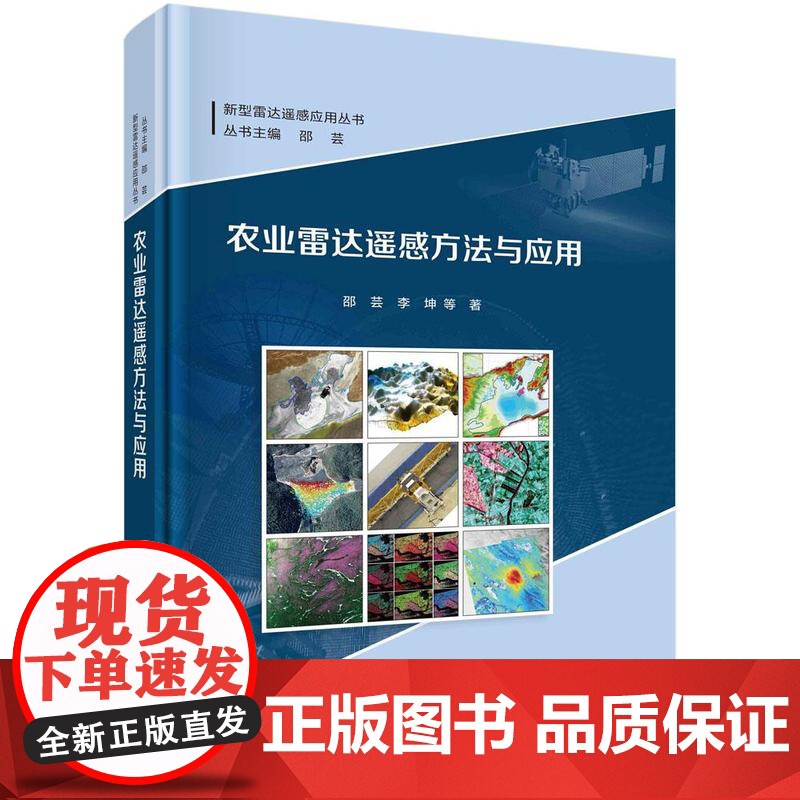 [按需印刷]农业雷达遥感方法与应用