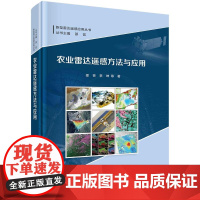 [按需印刷]农业雷达遥感方法与应用