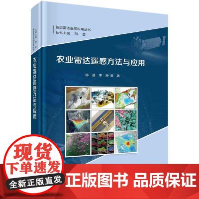 [按需印刷]农业雷达遥感方法与应用