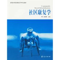 正版新书]社区康复学赵悌尊9787508037417