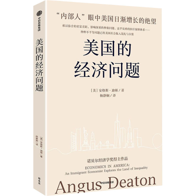 正版新书]美国的经济问题(美)安格斯·迪顿9787521764093