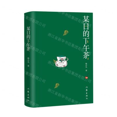 [N]某日的下午茶(精)-9787521214383
