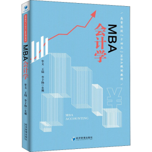 [M]MBA会计学 牟文,杨灿,李子扬 编 -9787509678756