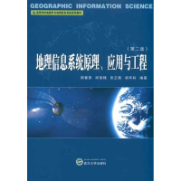 [M]地理信息系统原理、应用与工程-9787307085824