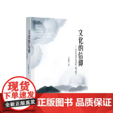 文化的信仰——中华传统文化讲座（修订版） 马福贞著 人民出仰信