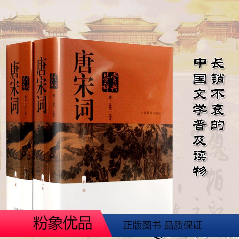 [正版]唐宋词鉴赏辞典第一版上海辞书出版唐诗 宋词宋诗五代北宋南宋辽金二册学生版中国文学古文古典诗 词 曲高中生语文学