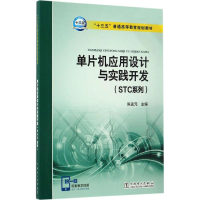 [M]单片机应用设计与实践开发-9787512399396