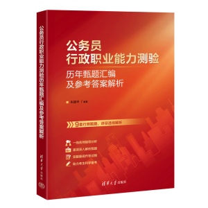 正版新书]公务员行政职业能力测验历年甄题汇编及参考答案解析朱