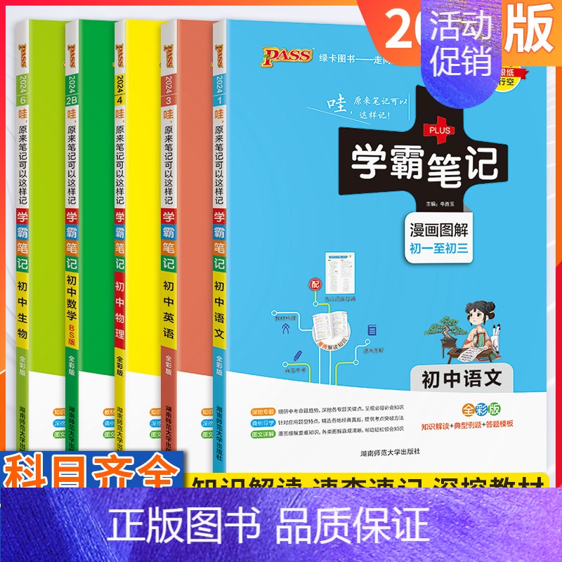 政治[通用] 初中通用 [正版]2024版学霸笔记初中全套语文数学英语物理化学生物地理道德与法治历史任选pass绿卡图书