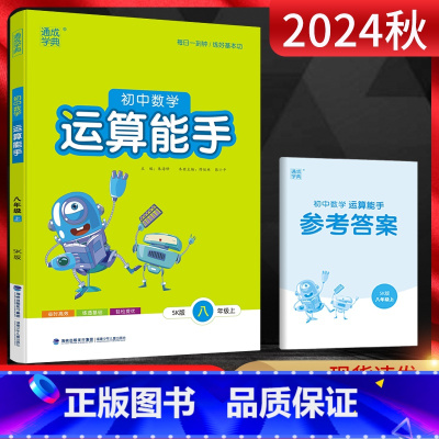 数学 八年级上 [正版]江苏版 2024秋通城学典运算能手初中数学八年级上册苏科版SK 初二8年级上苏教版同步课时练习册