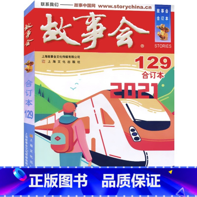 2021年《故事会》合订本.129期 [正版]故事会合订本153期152 2023/2022/2021/2020/201