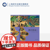 源氏物语 日本文学经典译丛 紫式部著 丰子恺译 彩插+单色插图 第一部长篇小说 日本古典文学 上海译文出版社 正版