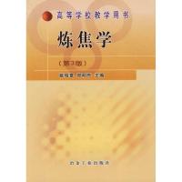 正版新书]炼焦学(第3版)姚昭章9787502437534