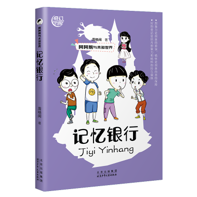 正版新书]阿阿鹅与未知世界 记忆银行周晓闻 著9787530163214
