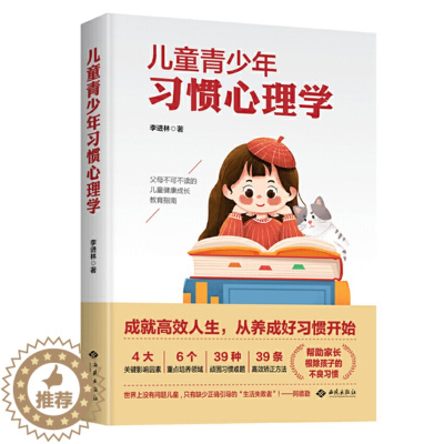 [醉染正版]儿童青少年习惯心理学 李进林著 儿童青少年健康成长教育指南 帮助家长改正孩子不良习惯 亲子沟通教育 西苑出版