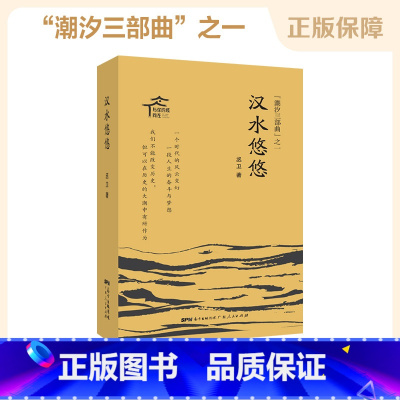 [正版]汉水悠悠 新中国第一代大学生的人生浮沉和命运 写真大时代下的个人成长史“潮汐三部曲”之一