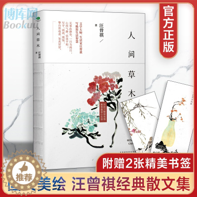 [醉染正版]正版 人间草木 汪曾祺散文随笔集珍藏版 中国当现代文学随笔集短篇小说精选全集 人间有味 生活是很好玩的