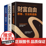 财富自由用钱赚钱书 抖音同款全套3册个人理财财富自由之路你的时间80%都用错了金融投资理财知识书籍聪明的投资册