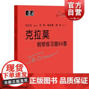 克拉莫钢琴练习曲84首 韦丹文版大符头上海教育出版社