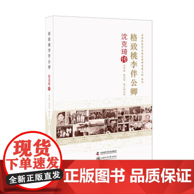 老科学家学术成长采集工程丛书-格致桃李伴公卿-沈克琦传