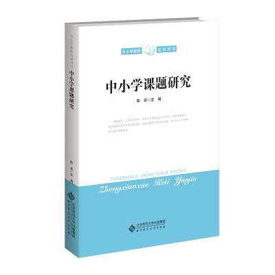 [M]中小学课题研究-9787303166312