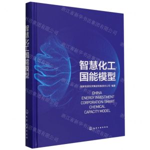 [N]智慧化工国能模型(精)-9787122434203