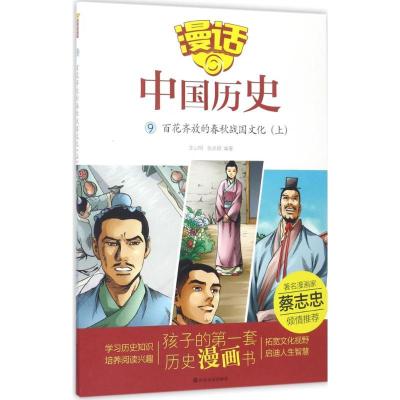 正版新书]漫话中国历史?百花齐放的春秋战国文化(上)沈山明978