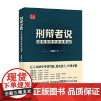 正版刑辩者说——反转型辩护的技战法刘建民9787576405798中国政法大学出版社