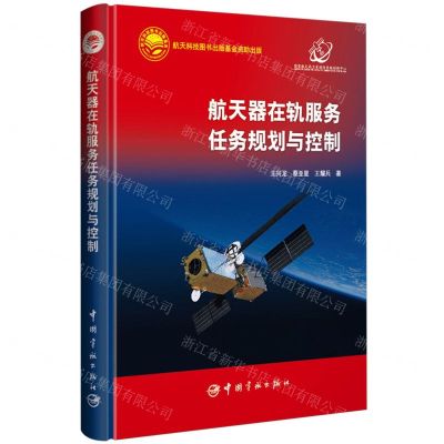 [N]航天器在轨服务任务规划与控制(精)-9787515922645