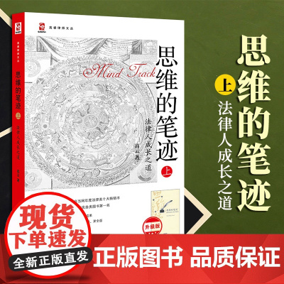 2023新书 思维的笔迹(上):法律人成长之道(升级版) 高云著 法律出版社