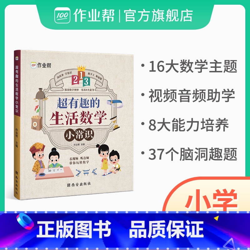 [单册]超有趣的生活数学小常识 小学通用 [正版]超有趣的生活数学小常识一二三四五六年级奥数思维强化专项训练通用版数学科