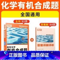 [化学·有机合成题]全国通用 腾远高考题型系列 [正版]2025腾远高考题型专练数学物理化学生物英语文政治历史地理文理综