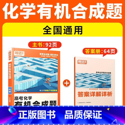 [化学·有机合成题]全国通用 腾远高考题型系列 [正版]2025腾远高考题型专练数学物理化学生物英语文政治历史地理文理综