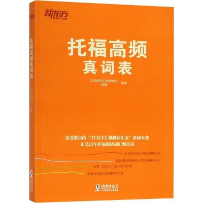 正版新书]托福高频真词表北京新东方研发中心9787511042163