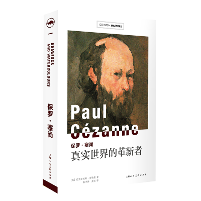 醉染图书保罗.塞尚:真实世界的革新者9787558613739
