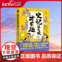[央视网]史记这么读才有趣 夏商逐鹿 二十四史之首 中国人一生的功课 一部有源头 有见地 有趣味 有格调的白话史记 PD