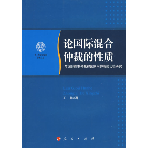 正版新书]论国际混合促裁的性质王鹏9787010066998