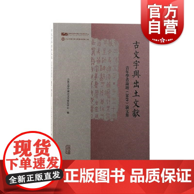 古文字与出土文献青年学者论坛2019论文集 上海古籍出版社