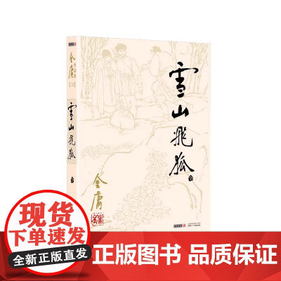 金庸作品集 彩图平装旧版 金庸全集13雪山飞狐 天龙八部神雕侠侣倚天屠龙记小说作品集经典武侠小说书籍