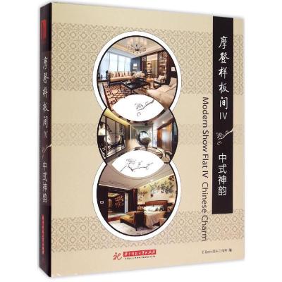 正版新书]摩登样板间(第4辑.中式神韵)ID9787568006644