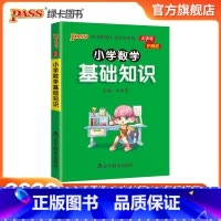 数学基础知识 小学通用 [正版]2022版小学数学基础知识点手册一二三四五六通用版天天背Qbook小学全一册数学公式手册