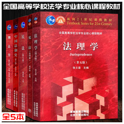 正版-官方正版北大/高教版高等学校法学专业核心课程教材法理学(第5版全国高等学校法学专业16门核心课程教材)