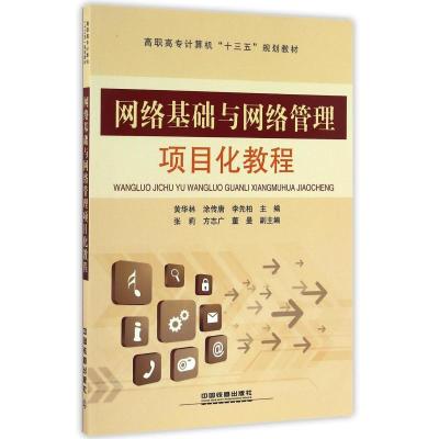 高职高专计算机“十三五”规划教材:网络基础与网络管
