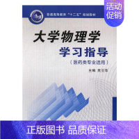 [正版] 大学物理学学习指导:医药类专业适用 樊亚萍 书店 理学类书籍 书 畅想书