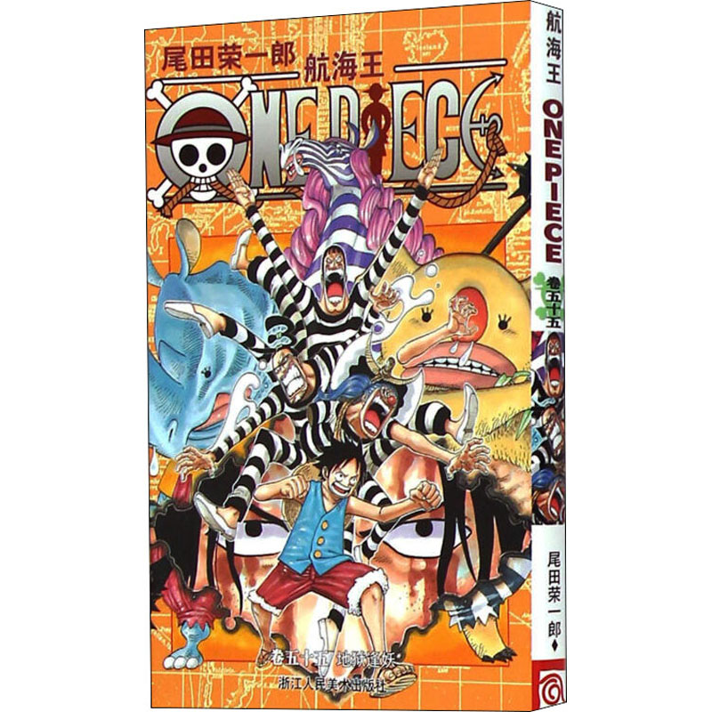 [M]航海王 卷55 地狱逢妖-9787534029066