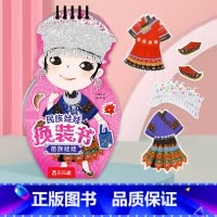 [正版]童书民族娃娃换装书苗族娃娃 2-4-6岁 贴纸涂鸦 动脑手工制作 审美能力思考能力生活常识 低幼启蒙认知 益智