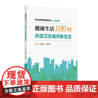 健康生活100问 共创卫生城市新生活 徐静东 覃世龙 主编 健康素养 环境卫生 生态环境 重点场所 食品安全 医疗服务人