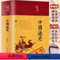 [正版]中国通史HM精装原著吕思勉全彩珍藏版学生青少年成人版中华上下五千年古代史经典中国历史知识读物史记阅读书籍