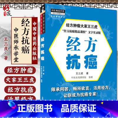 [正版]书籍 经方抗癌 王三虎 著 中医在线课程组 整理 9787513265379中国中医药出版社 专科医师核心能力