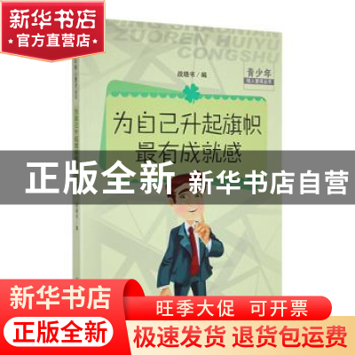 正版 为自己升起旗帜最有成就感 战晓书选编 吉林人民出版社 9787